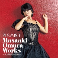 河合奈保子／Masaaki Omura Works～大村雅朗作品集～