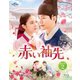 赤い袖先 Blu-ray SET2 [Blu-ray Disc]