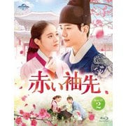 赤い袖先 Blu-ray SET2
