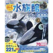 親子で発見！シールずかんde水族館ガイド全国版（JAF情報版） [ムックその他]
