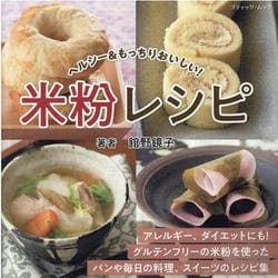 ヘルシー＆もっちりおいしい！米粉レシピ（ブティック・ムック） [ムックその他]