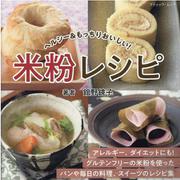 ヘルシー＆もっちりおいしい！米粉レシピ（ブティック・ムック） [ムックその他]