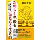 たのしく老後もはたらく生き方―84歳、死ぬまで現役大作戦 [単行本]