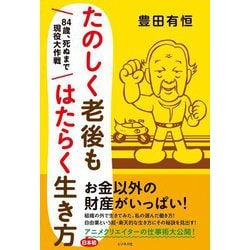 たのしく老後もはたらく生き方―84歳、死ぬまで現役大作戦 [単行本]