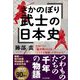 さかのぼり武士の日本史 [単行本]