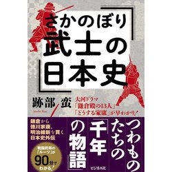 さかのぼり武士の日本史 [単行本]
