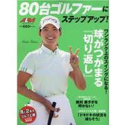 80台ゴルファーにステップアップ！ [ムックその他]