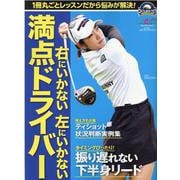 右にいかない　左にいかない　満点ドライバー [ムックその他]