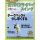 “真っすぐドライバー”スイング [ムックその他]