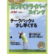 “真っすぐドライバー”スイング [ムックその他]