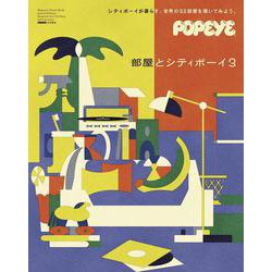 POPEYE特別編集　部屋とシティボーイ3 [ムックその他]