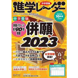 中学受験進学レーダー2022年10月号 併願2023<10月号>(進学レーダー) [単行本]