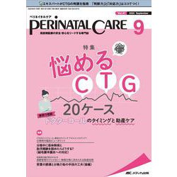 ペリネイタルケア2022年9月号<41巻9号> [単行本]