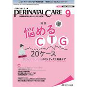 ペリネイタルケア2022年9月号<41巻9号> [単行本]