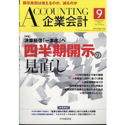 企業会計 2022年 09月号 [雑誌]
