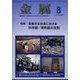 金属 2022年 08月号 [雑誌]