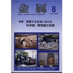 金属 2022年 08月号 [雑誌]