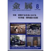 金属 2022年 08月号 [雑誌]