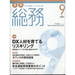 月刊総務 2022年 09月号 [雑誌]