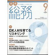 月刊総務 2022年 09月号 [雑誌]