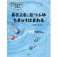 あさよる、なつふゆちきゅうはまわる―地球のはなし 新装版 (かこさとしの地球のかがくえほん) [絵本]