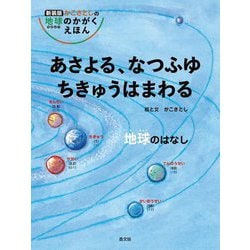 あさよる、なつふゆちきゅうはまわる―地球のはなし 新装版 (かこさとしの地球のかがくえほん) [絵本]