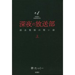 深夜の放送部―消去覚悟の怖い話〈上〉 [単行本]