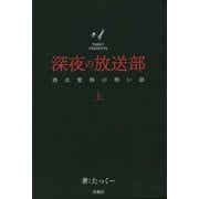深夜の放送部―消去覚悟の怖い話〈上〉 [単行本]