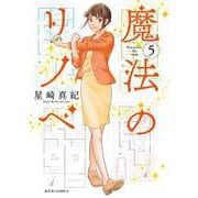 魔法のリノベ<5>(ジュールコミックス) [コミック]