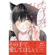 恋する猫はなでられたい(マージナルコミックス) [コミック]