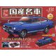 スペシャルスケール国産名車コレクション 2022年 8/10号 (152) [雑誌]