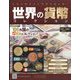 世界の貨幣コレクション 2022年 8/3号 (495) [雑誌]