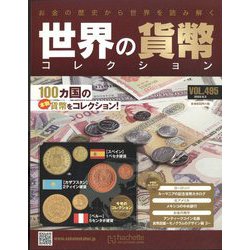 世界の貨幣コレクション 2022年 8/3号 (495) [雑誌]
