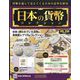 日本の貨幣コレクション 2022年 8/3号 (256) [雑誌]