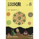 月刊 公民館 2022年 08月号 [雑誌]