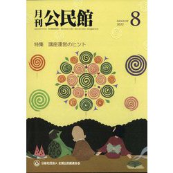 月刊 公民館 2022年 08月号 [雑誌]