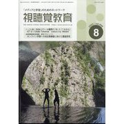 視聴覚教育 2022年 08月号 [雑誌]