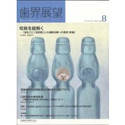 歯界展望 2022年 08月号 [雑誌]
