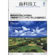 歯科技工 2022年 08月号 [雑誌]