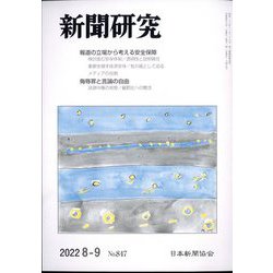 新聞研究 2022年 09月号 [雑誌]