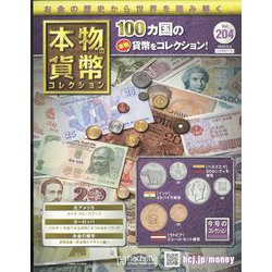 本物の貨幣コレクション 2022年 8/3号 (204) [雑誌]
