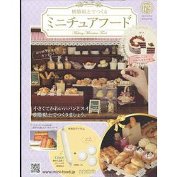 ミニチュアフード 2022年 8/3号 (179) [雑誌]