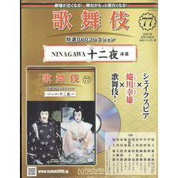 歌舞伎特選DVDコレクション 2022年 8/10号 (77) [雑誌]