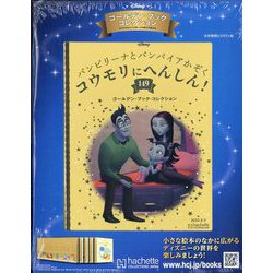 ディズニーゴールデン・ブック・コレクション 2022年 8/3号 (149) [雑誌]