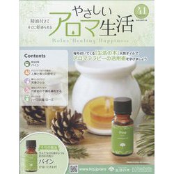 やさしいアロマ生活 2022年 8/10号 (41) [雑誌]