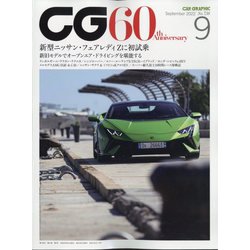 CG (カーグラフィック) 2022年 09月号 [雑誌]