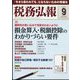 税務弘報 2022年 09月号 [雑誌]