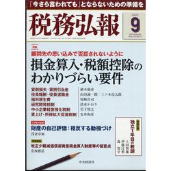 税務弘報 2022年 09月号 [雑誌]