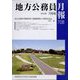 地方公務員月報 2022年 07月号 [雑誌]