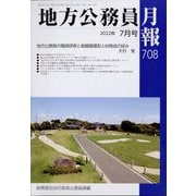 地方公務員月報 2022年 07月号 [雑誌]